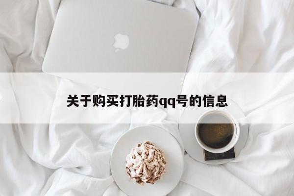 私人医院用什么药打胎好关于购买打胎药qq号的信息