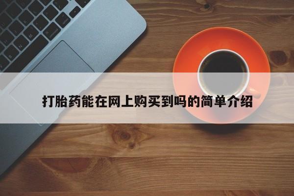 私人医院用什么药打胎好动态 第106页