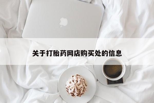 私人医院用什么药打胎好关于打胎药网店购买处的信息