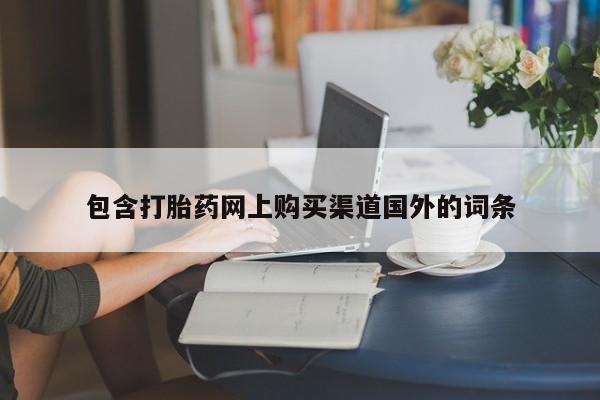 私人医院用什么药打胎好包含打胎药网上购买渠道国外的词条