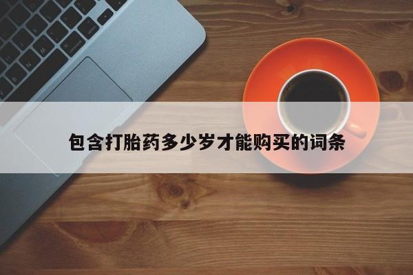 私人医院用什么药打胎好包含打胎药多少岁才能购买的词条