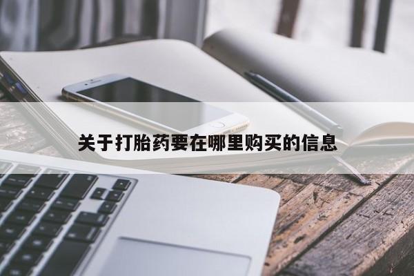 私人医院用什么药打胎好关于打胎药要在哪里购买的信息
