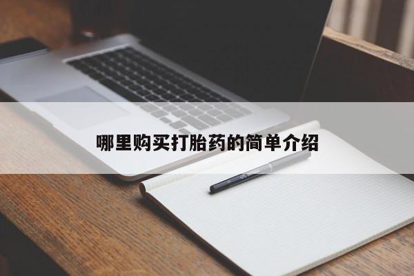 私人医院用什么药打胎好哪里购买打胎药的简单介绍