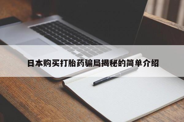 私人医院用什么药打胎好日本购买打胎药骗局揭秘的简单介绍
