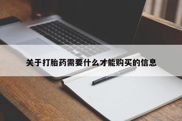 私人医院用什么药打胎好关于打胎药需要什么才能购买的信息