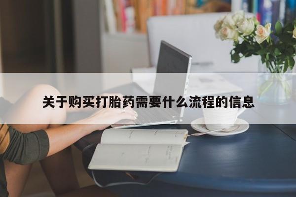 私人医院用什么药打胎好关于购买打胎药需要什么流程的信息