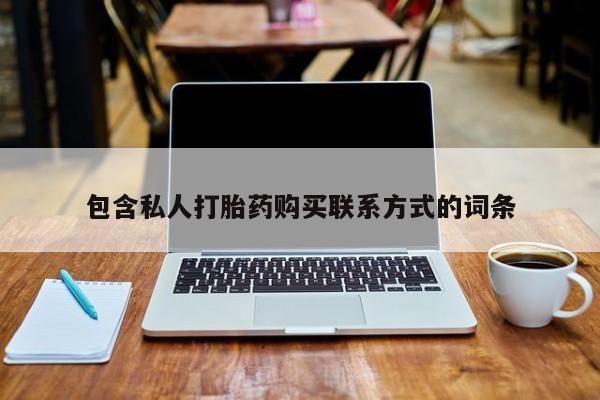 私人医院用什么药打胎好包含私人打胎药购买联系方式的词条