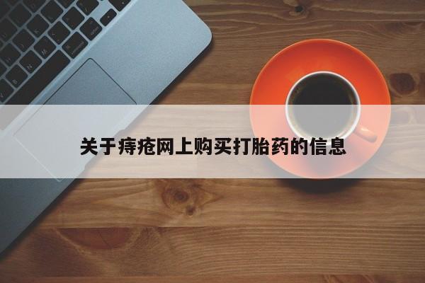 私人医院用什么药打胎好关于痔疮网上购买打胎药的信息