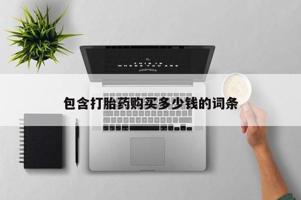 私人医院用什么药打胎好包含打胎药购买多少钱的词条