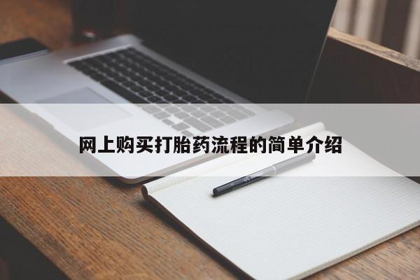 私人医院用什么药打胎好网上购买打胎药流程的简单介绍