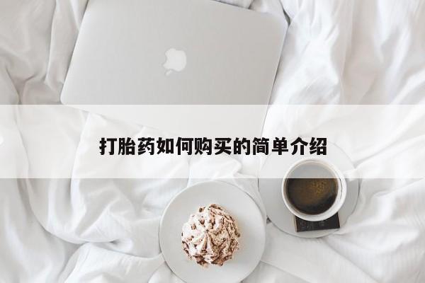 私人医院用什么药打胎好打胎药如何购买的简单介绍