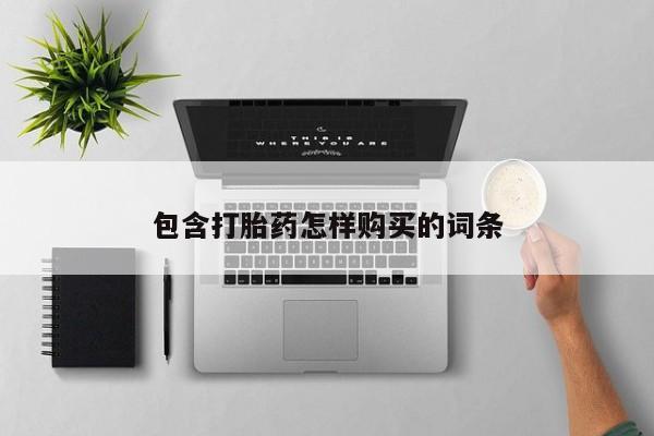 私人医院用什么药打胎好包含打胎药怎样购买的词条