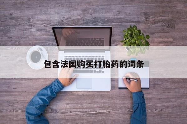 私人医院用什么药打胎好包含法国购买打胎药的词条