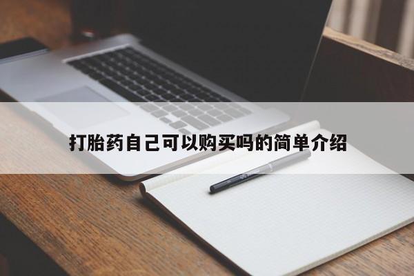 私人医院用什么药打胎好打胎药自己可以购买吗的简单介绍