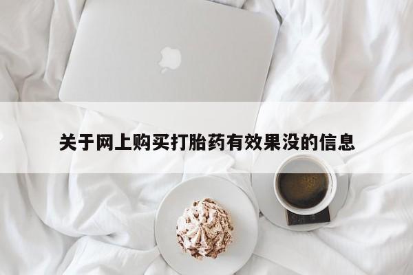 私人医院用什么药打胎好关于网上购买打胎药有效果没的信息