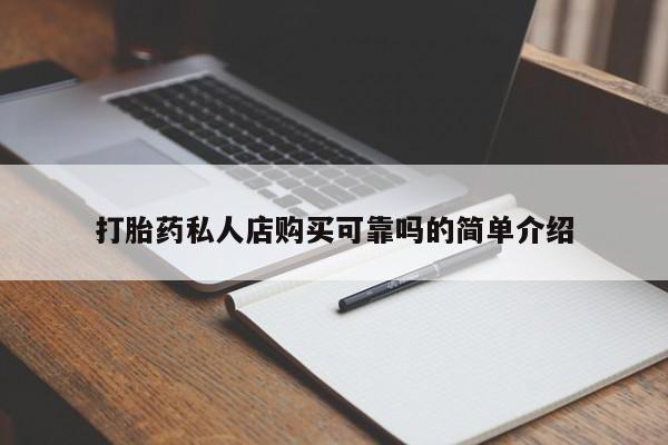私人医院用什么药打胎好打胎药私人店购买可靠吗的简单介绍