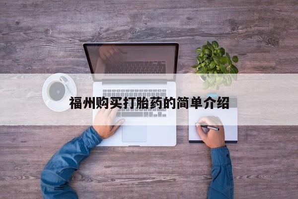 私人医院用什么药打胎好福州购买打胎药的简单介绍