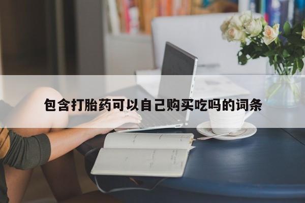 私人医院用什么药打胎好包含打胎药可以自己购买吃吗的词条