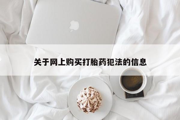 私人医院用什么药打胎好关于网上购买打胎药犯法的信息