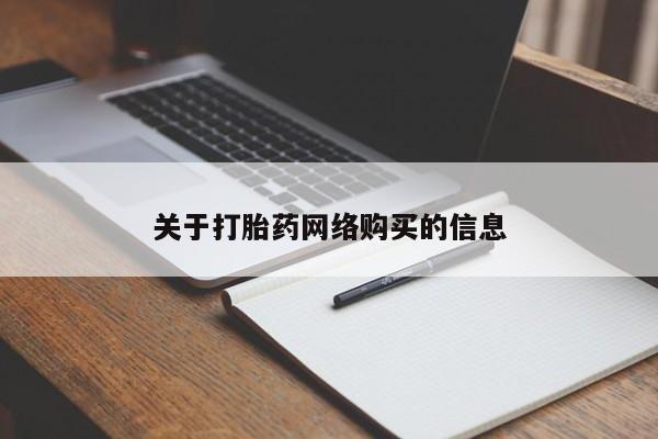 私人医院用什么药打胎好关于打胎药网络购买的信息