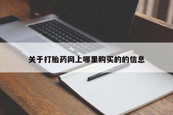 私人医院用什么药打胎好关于打胎药网上哪里购买的的信息