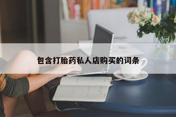 私人医院用什么药打胎好动态 第91页
