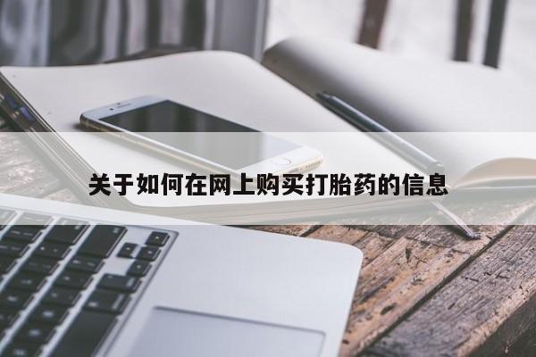 私人医院用什么药打胎好关于如何在网上购买打胎药的信息
