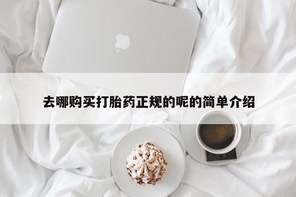 私人医院用什么药打胎好去哪购买打胎药正规的呢的简单介绍