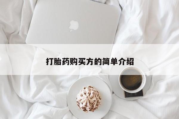 私人医院用什么药打胎好打胎药购买方的简单介绍