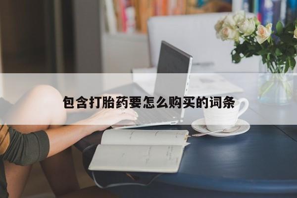 私人医院用什么药打胎好包含打胎药要怎么购买的词条