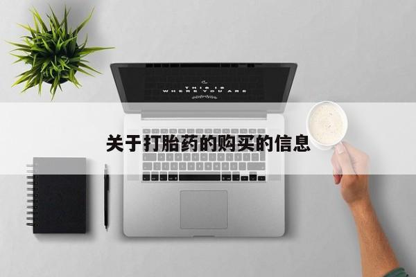 私人医院用什么药打胎好关于打胎药的购买的信息