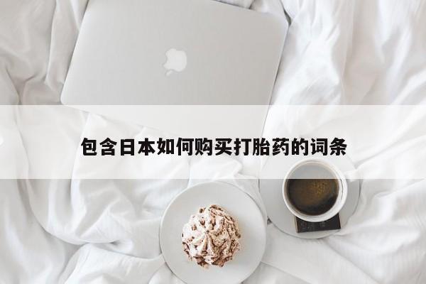 私人医院用什么药打胎好包含日本如何购买打胎药的词条