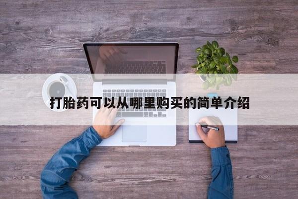 私人医院用什么药打胎好打胎药可以从哪里购买的简单介绍