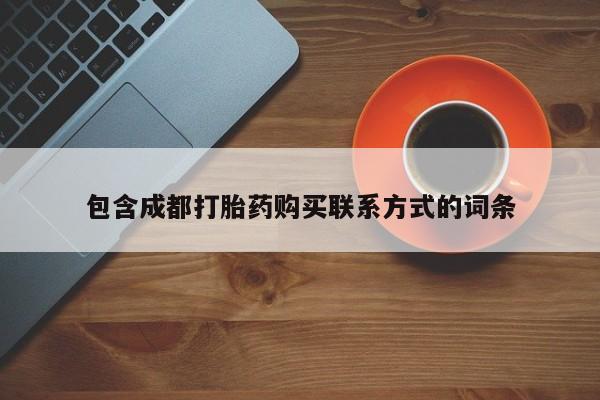 私人医院用什么药打胎好包含成都打胎药购买联系方式的词条