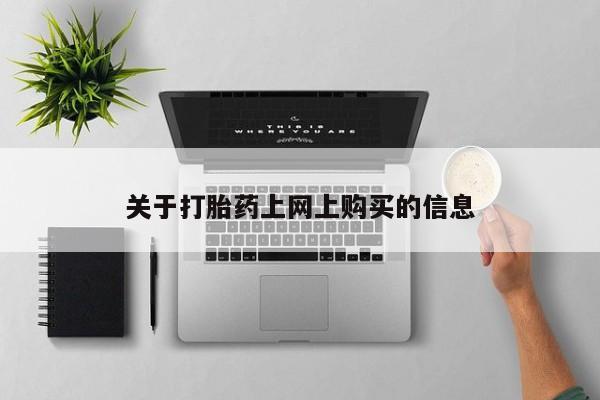 私人医院用什么药打胎好关于打胎药上网上购买的信息