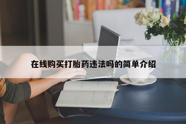 私人医院用什么药打胎好在线购买打胎药违法吗的简单介绍