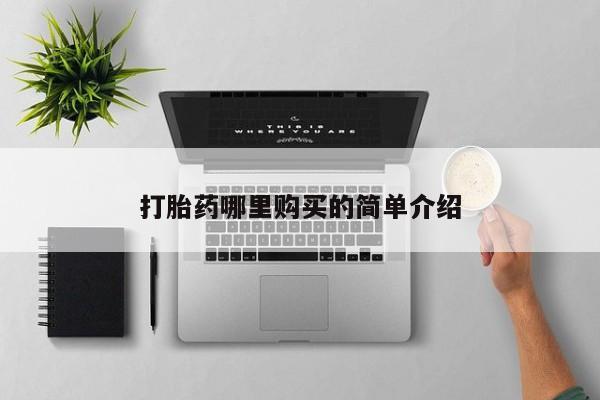 私人医院用什么药打胎好打胎药哪里购买的简单介绍