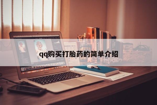 私人医院用什么药打胎好qq购买打胎药的简单介绍