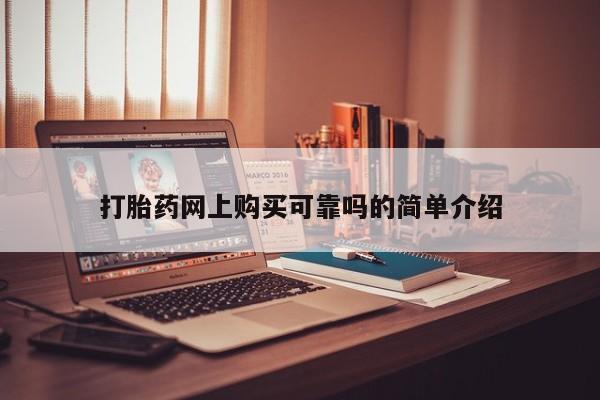 私人医院用什么药打胎好打胎药网上购买可靠吗的简单介绍