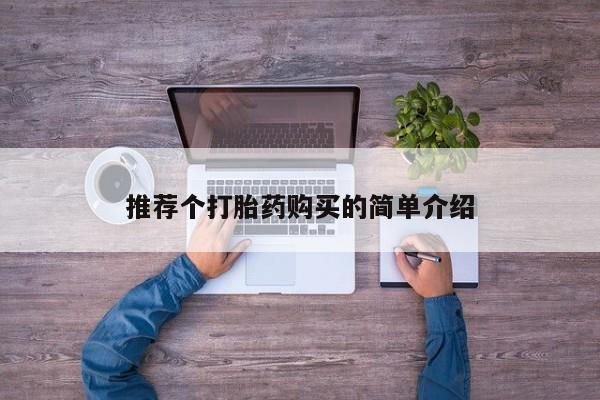私人医院用什么药打胎好推荐个打胎药购买的简单介绍