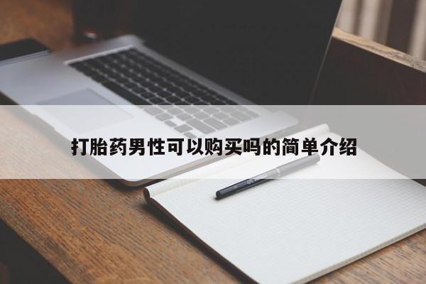私人医院用什么药打胎好打胎药男性可以购买吗的简单介绍