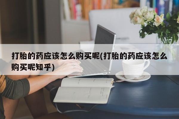 私人医院用什么药打胎好资讯 第74页