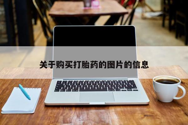 私人医院用什么药打胎好关于购买打胎药的图片的信息