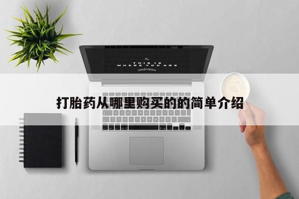 私人医院用什么药打胎好打胎药从哪里购买的的简单介绍