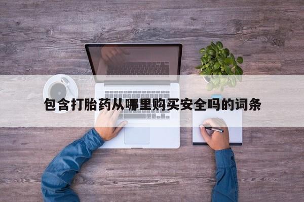 私人医院用什么药打胎好包含打胎药从哪里购买安全吗的词条