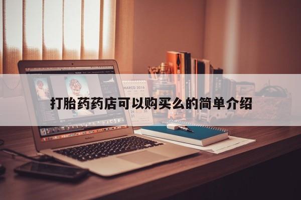 私人医院用什么药打胎好打胎药药店可以购买么的简单介绍
