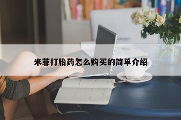 私人医院用什么药打胎好米菲打胎药怎么购买的简单介绍