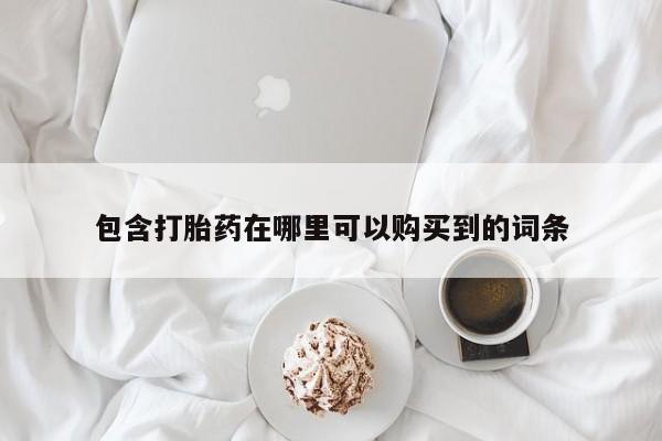 私人医院用什么药打胎好包含打胎药在哪里可以购买到的词条