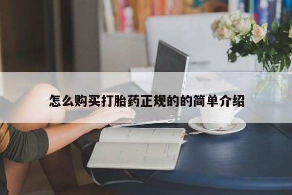 私人医院用什么药打胎好怎么购买打胎药正规的的简单介绍