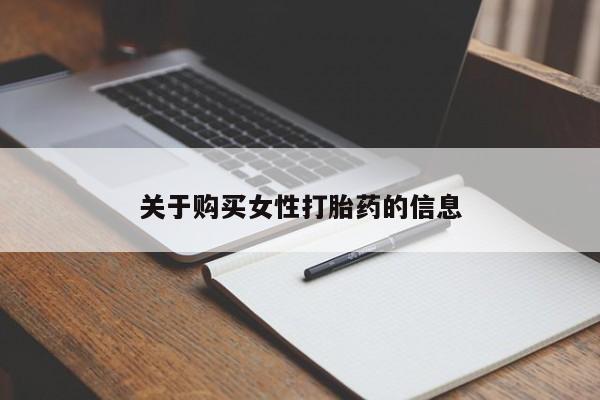 私人医院用什么药打胎好关于购买女性打胎药的信息